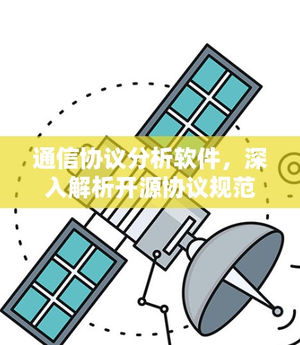 通信协议分析软件，深入解析开源协议规范
