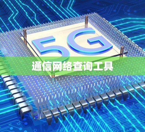 通信网络查询工具