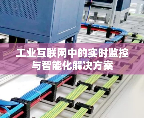 工业互联网中的实时监控与智能化解决方案