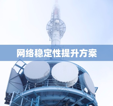 网络稳定性提升方案