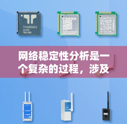网络稳定性分析是一个复杂的过程，涉及多个层面的优化和调整。以下是一个系统的网络稳定性分析步骤指南