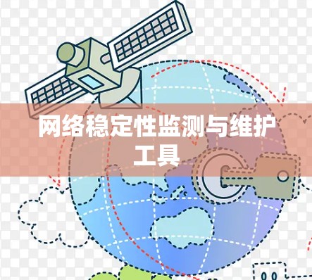 网络稳定性监测与维护工具