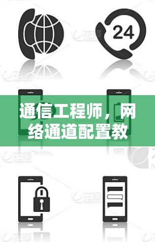通信工程师，网络通道配置教程