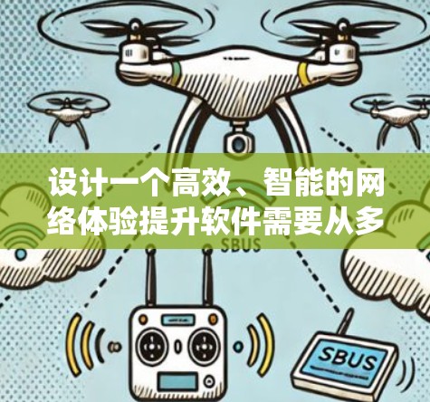 设计一个高效、智能的网络体验提升软件需要从多个角度进行综合考虑，确保系统稳定、可靠并易于使用。以下是一个逐步的设计建议