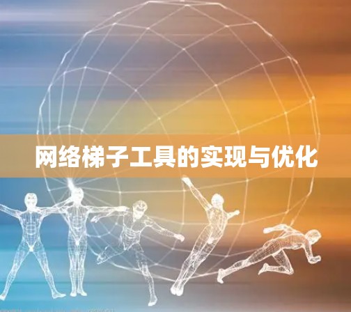 网络梯子工具的实现与优化