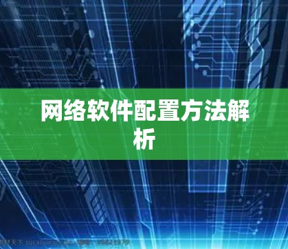 网络软件配置方法解析