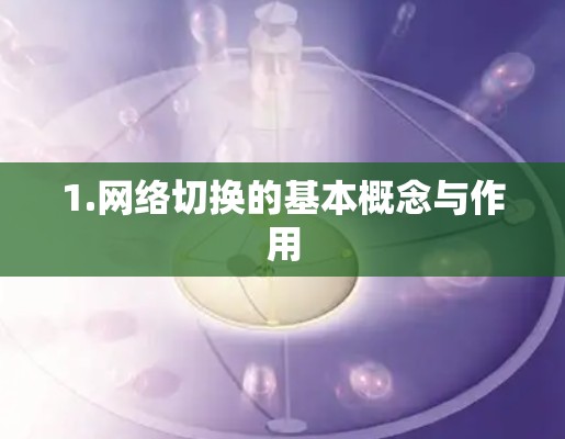 1.网络切换的基本概念与作用