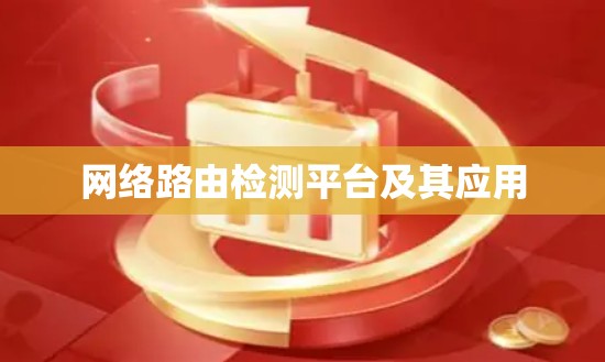 网络路由检测平台及其应用