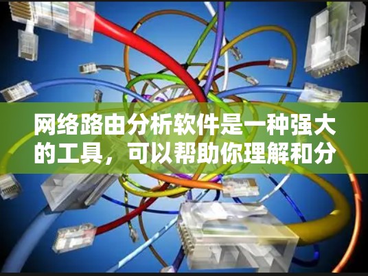 网络路由分析软件是一种强大的工具，可以帮助你理解和分析网络中的路由表，识别问题所在并优化网络拓扑结构。以下是一步步的指南