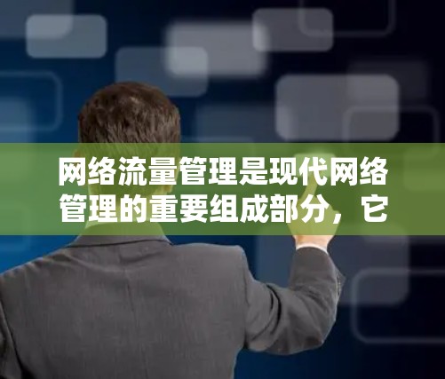 网络流量管理是现代网络管理的重要组成部分，它确保数据在传输过程中能够安全、高效地被发送和接收。以下是一些关于网络流量管理的建议和工具，帮助您管理网络流量