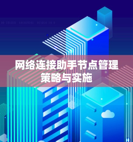 网络连接助手节点管理策略与实施