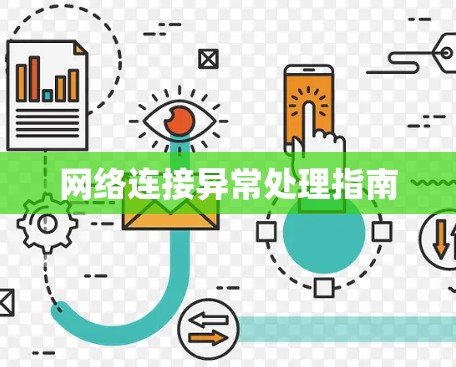 网络连接异常处理指南