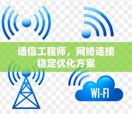 通信工程师，网络连接稳定优化方案