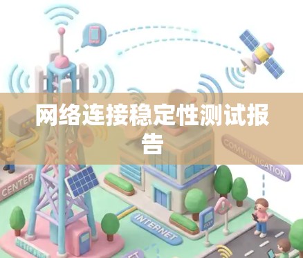 网络连接稳定性测试报告