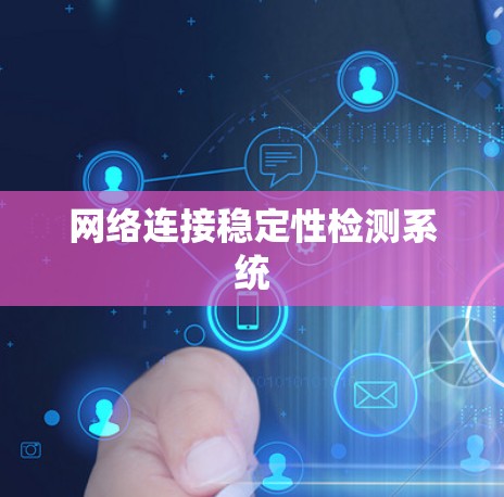 网络连接稳定性检测系统