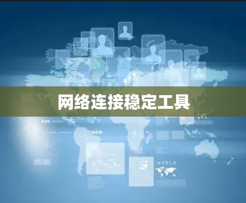 网络连接稳定工具