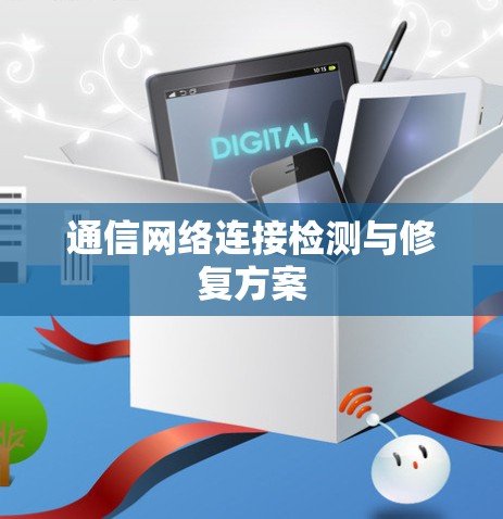 通信网络连接检测与修复方案