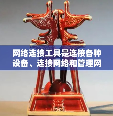 网络连接工具是连接各种设备、连接网络和管理网络的重要工具。以下是一些推荐的网络连接工具，涵盖不同设备和使用场景，帮助您高效地进行网络连接和管理