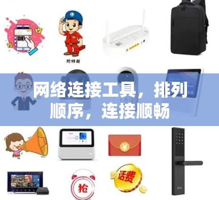 网络连接工具，排列顺序，连接顺畅