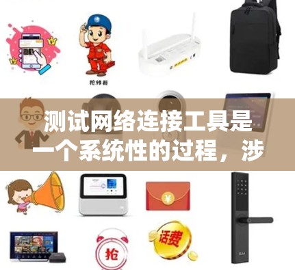 测试网络连接工具是一个系统性的过程，涉及多个步骤和细节。以下是一个详细且有条理的步骤指南，帮助您顺利完成测试
