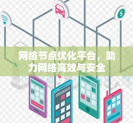 网络节点优化平台，助力网络高效与安全
