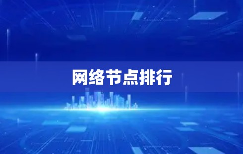 网络节点排行