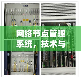 网络节点管理系统，技术与应用的结合