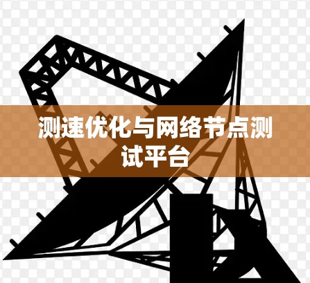 测速优化与网络节点测试平台