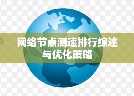 网络节点测速排行综述与优化策略