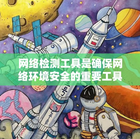 网络检测工具是确保网络环境安全的重要工具，涵盖了从防火墙监控到云流量分析，以及从安全检测到设备管理的多种需求。以下是一些常用的网络检测工具合集，涵盖了从简单到复杂的功能