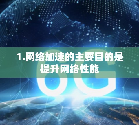 1.网络加速的主要目的是提升网络性能