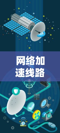 网络加速线路排行—助力高效数据流动