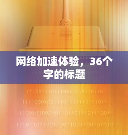 网络加速体验，36个字的标题