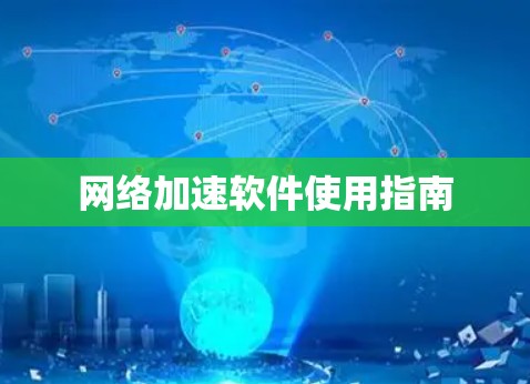 网络加速软件使用指南