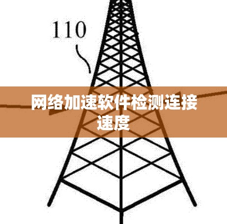 网络加速软件检测连接速度