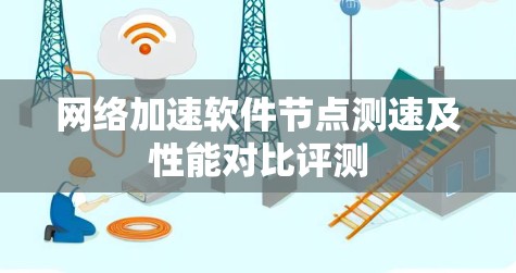 网络加速软件节点测速及性能对比评测