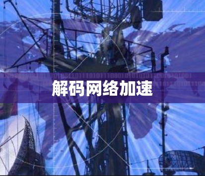 解码网络加速
