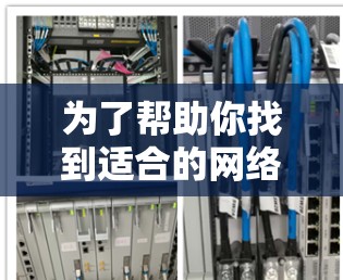 为了帮助你找到适合的网络加速器，以下是详细的步骤指南