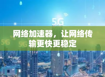 网络加速器，让网络传输更快更稳定