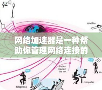 网络加速器是一种帮助你管理网络连接的工具，通常用于减少延迟和网络使用时间。以下是下载和安装网络加速器的步骤
