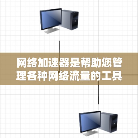 网络加速器是帮助您管理各种网络流量的工具，涵盖数据、视频和文件加速。为了评估其稳定性，您需要了解其功能、测试目标、方法以及结果，从而做出更好的决策