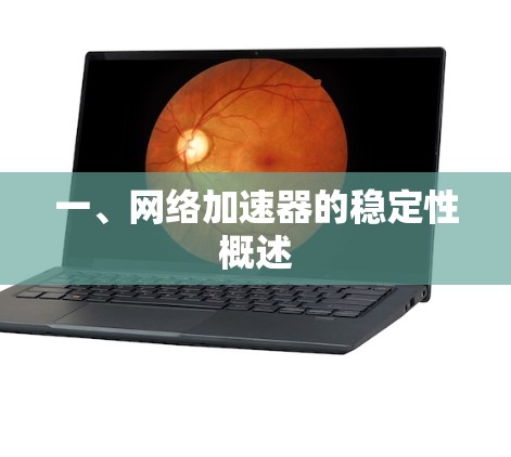 一、网络加速器的稳定性概述
