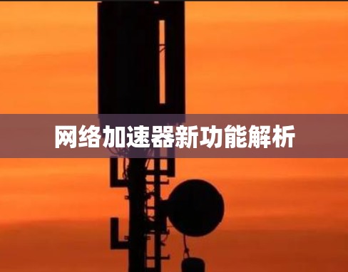 网络加速器新功能解析