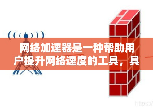 网络加速器是一种帮助用户提升网络速度的工具，具体使用步骤如下