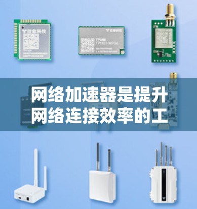 网络加速器是提升网络连接效率的工具，选择合适的网络加速器对用户来说非常重要。以下是一些免费的网络加速器推荐，涵盖了不同的使用场景和需求
