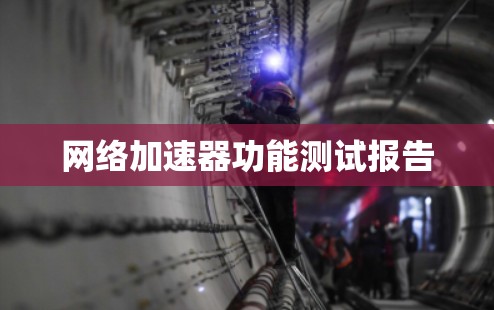 网络加速器功能测试报告