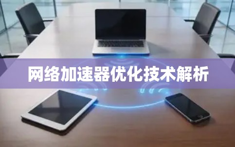 网络加速器优化技术解析