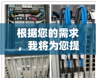 根据您的需求，我将为您提供几个推荐的网络加速器，并根据不同的使用场景和需求进行分类推荐。以下是一个结构化的指南，帮助您根据实际情况选择最适合的工具