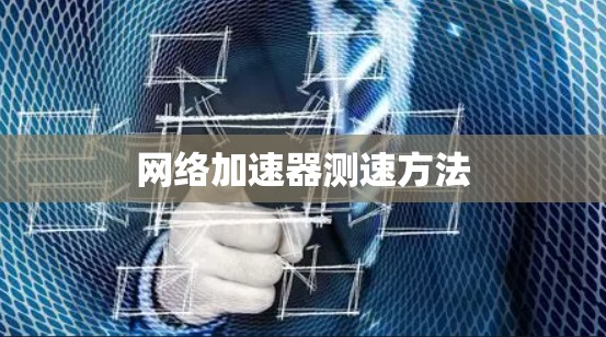 网络加速器测速方法