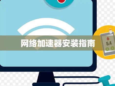 网络加速器安装指南